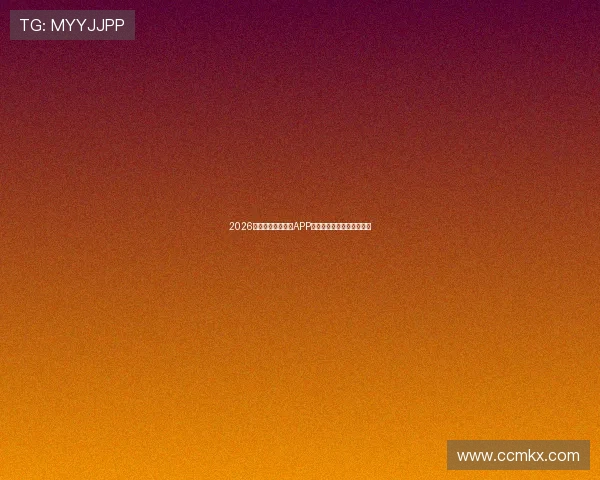 2026年度最全体育直播APP排行榜推荐及使用体验分析